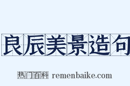 良辰美景造句是什么意思的图片